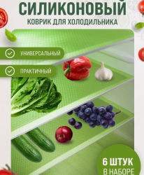 Коврик для холодильника, полок, ящиков 6 шт. / Набор силиконовых противоскользящих ковриков 45х30 см., цвет салатовый